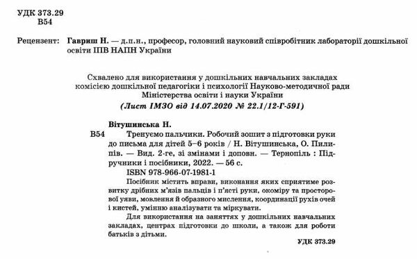 тренуємо пальчики робочий зошит з підготовки руки до письма для дітей 5-6 років Ціна (цена) 64.00грн. | придбати  купити (купить) тренуємо пальчики робочий зошит з підготовки руки до письма для дітей 5-6 років доставка по Украине, купить книгу, детские игрушки, компакт диски 1