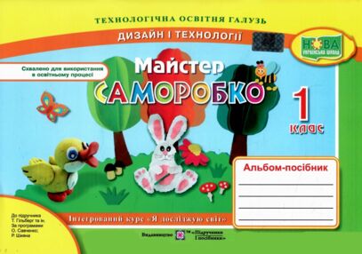 трудове навчання 1 клас альбом-посібник майстер саморобко до підручника Гільберг НУШ Бровченко трудове навчання 1 клас альбом-посібник майстер саморобко до підручника Гільберг НУШ Бровченко