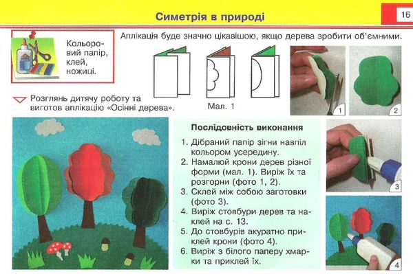 трудове навчання 1 клас альбом-посібник майстер саморобко до підручника Гільберг НУШ Бровченко Ціна (цена) 80.00грн. | придбати  купити (купить) трудове навчання 1 клас альбом-посібник майстер саморобко до підручника Гільберг НУШ Бровченко доставка по Украине, купить книгу, детские игрушки, компакт диски 4