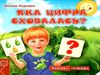 книжка-схованка яка цифра сховалась? книга     ЗНИЖКА! Ціна (цена) 88.20грн. | придбати  купити (купить) книжка-схованка яка цифра сховалась? книга     ЗНИЖКА! доставка по Украине, купить книгу, детские игрушки, компакт диски 0