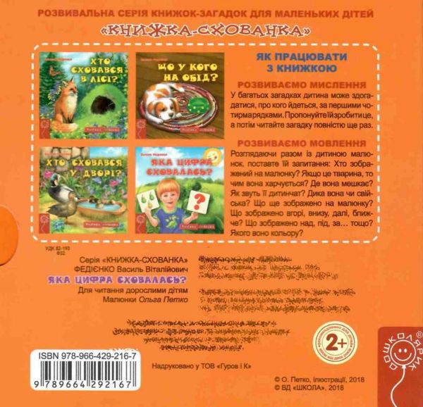 книжка-схованка яка цифра сховалась? книга     ЗНИЖКА! Ціна (цена) 88.20грн. | придбати  купити (купить) книжка-схованка яка цифра сховалась? книга     ЗНИЖКА! доставка по Украине, купить книгу, детские игрушки, компакт диски 5