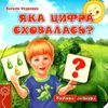 книжка-схованка яка цифра сховалась? книга     ЗНИЖКА! Ціна (цена) 88.20грн. | придбати  купити (купить) книжка-схованка яка цифра сховалась? книга     ЗНИЖКА! доставка по Украине, купить книгу, детские игрушки, компакт диски 1