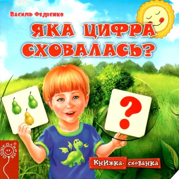 книжка-схованка яка цифра сховалась? книга     ЗНИЖКА! Ціна (цена) 88.20грн. | придбати  купити (купить) книжка-схованка яка цифра сховалась? книга     ЗНИЖКА! доставка по Украине, купить книгу, детские игрушки, компакт диски 1