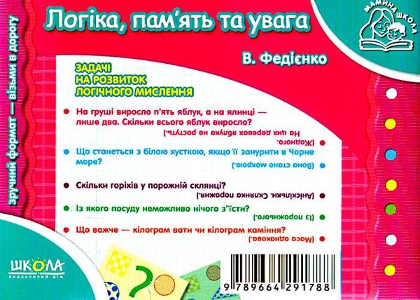 мамина школа логіка, пам'ять та увага Ціна (цена) 66.50грн. | придбати  купити (купить) мамина школа логіка, пам'ять та увага доставка по Украине, купить книгу, детские игрушки, компакт диски 3