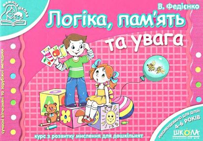 мамина школа логіка, пам'ять та увага мамина школа логіка, пам'ять та увага