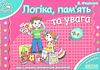 мамина школа логіка, пам'ять та увага Ціна (цена) 66.50грн. | придбати  купити (купить) мамина школа логіка, пам'ять та увага доставка по Украине, купить книгу, детские игрушки, компакт диски 0