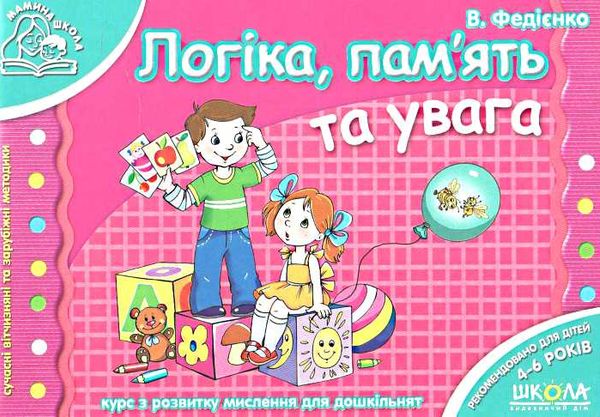 мамина школа логіка, пам'ять та увага Ціна (цена) 66.50грн. | придбати  купити (купить) мамина школа логіка, пам'ять та увага доставка по Украине, купить книгу, детские игрушки, компакт диски 0