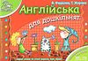 мамина школа англійська для дошкільнят Ціна (цена) 69.80грн. | придбати  купити (купить) мамина школа англійська для дошкільнят доставка по Украине, купить книгу, детские игрушки, компакт диски 0