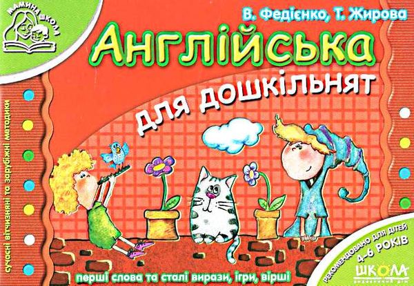 мамина школа англійська для дошкільнят Ціна (цена) 69.80грн. | придбати  купити (купить) мамина школа англійська для дошкільнят доставка по Украине, купить книгу, детские игрушки, компакт диски 0