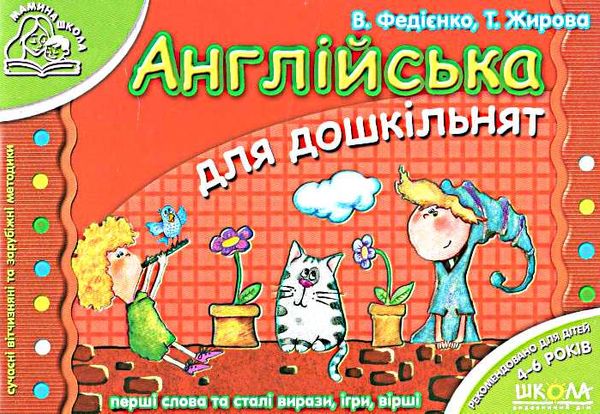 мамина школа англійська для дошкільнят Ціна (цена) 81.00грн. | придбати  купити (купить) мамина школа англійська для дошкільнят доставка по Украине, купить книгу, детские игрушки, компакт диски 0