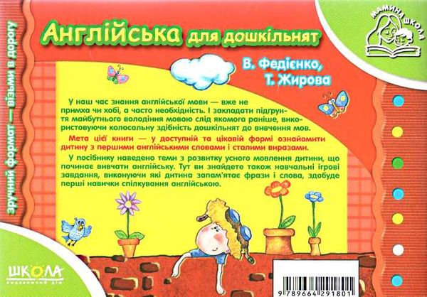 мамина школа англійська для дошкільнят Ціна (цена) 69.80грн. | придбати  купити (купить) мамина школа англійська для дошкільнят доставка по Украине, купить книгу, детские игрушки, компакт диски 5
