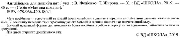 мамина школа англійська для дошкільнят Ціна (цена) 81.00грн. | придбати  купити (купить) мамина школа англійська для дошкільнят доставка по Украине, купить книгу, детские игрушки, компакт диски 2