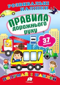 розвивальні наліпки правила дорожнього руху