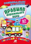 розвивальні наліпки правила дорожнього руху Ціна (цена) 29.62грн. | придбати купити (купить) розвивальні наліпки правила дорожнього руху доставка по Украине, купить книгу, детские игрушки, компакт диски 0 розвивальні наліпки правила дорожнього руху Ціна (цена) 29.62грн. | придбати купити (купить) розвивальні наліпки правила дорожнього руху доставка по Украине, купить книгу, детские игрушки, компакт диски 0