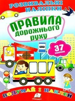 розвивальні наліпки правила дорожнього руху Ціна (цена) 20.60грн. | придбати  купити (купить) розвивальні наліпки правила дорожнього руху доставка по Украине, купить книгу, детские игрушки, компакт диски 0