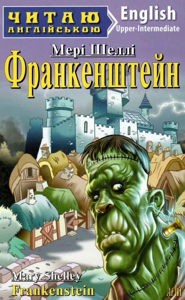 франкенштейн читаємо англійською рівень upper-intermediate 9789664986028 Ціна (цена) 95.80грн. | придбати  купити (купить) франкенштейн читаємо англійською рівень upper-intermediate 9789664986028 доставка по Украине, купить книгу, детские игрушки, компакт диски 1