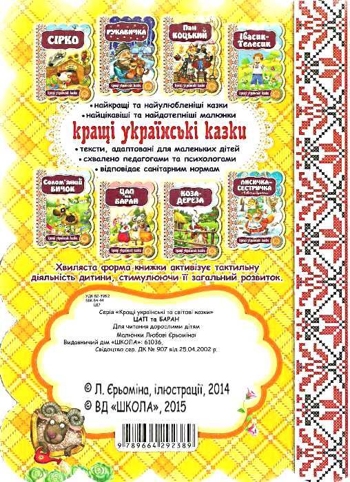 кращі українські казки цап та баран картонка Ціна (цена) 41.10грн. | придбати  купити (купить) кращі українські казки цап та баран картонка доставка по Украине, купить книгу, детские игрушки, компакт диски 2