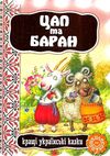 кращі українські казки цап та баран картонка Ціна (цена) 41.10грн. | придбати  купити (купить) кращі українські казки цап та баран картонка доставка по Украине, купить книгу, детские игрушки, компакт диски 0