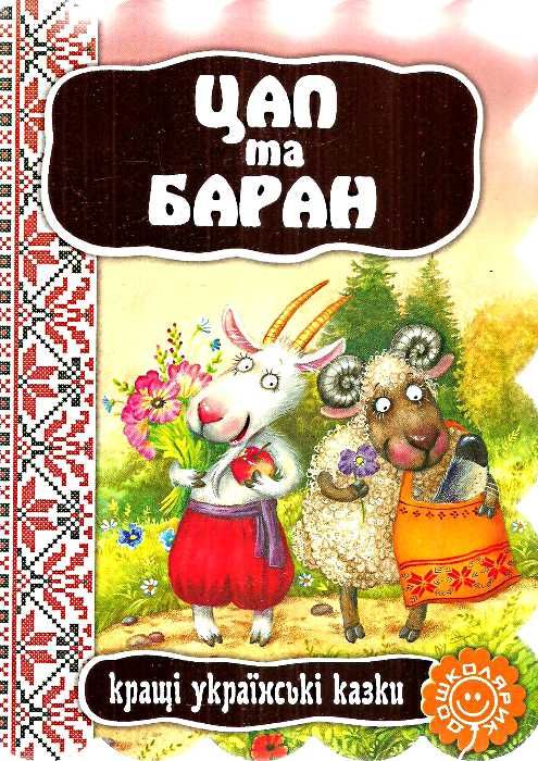 кращі українські казки цап та баран картонка Ціна (цена) 38.50грн. | придбати  купити (купить) кращі українські казки цап та баран картонка доставка по Украине, купить книгу, детские игрушки, компакт диски 0