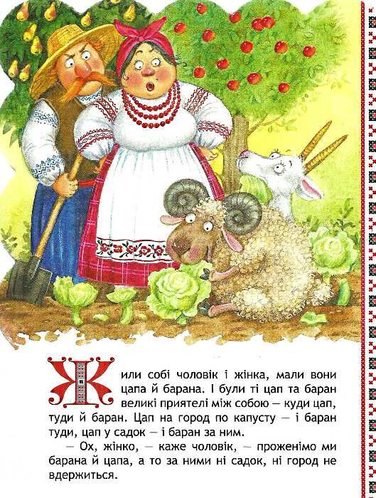 кращі українські казки цап та баран картонка Ціна (цена) 41.10грн. | придбати  купити (купить) кращі українські казки цап та баран картонка доставка по Украине, купить книгу, детские игрушки, компакт диски 1