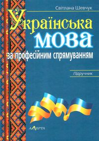 українська мова за професійним спрямуванням підручник українська мова за професійним спрямуванням підручник