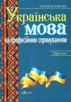 українська мова за професійним спрямуванням підручник Ціна (цена) 616.00грн. | придбати  купити (купить) українська мова за професійним спрямуванням підручник доставка по Украине, купить книгу, детские игрушки, компакт диски 0