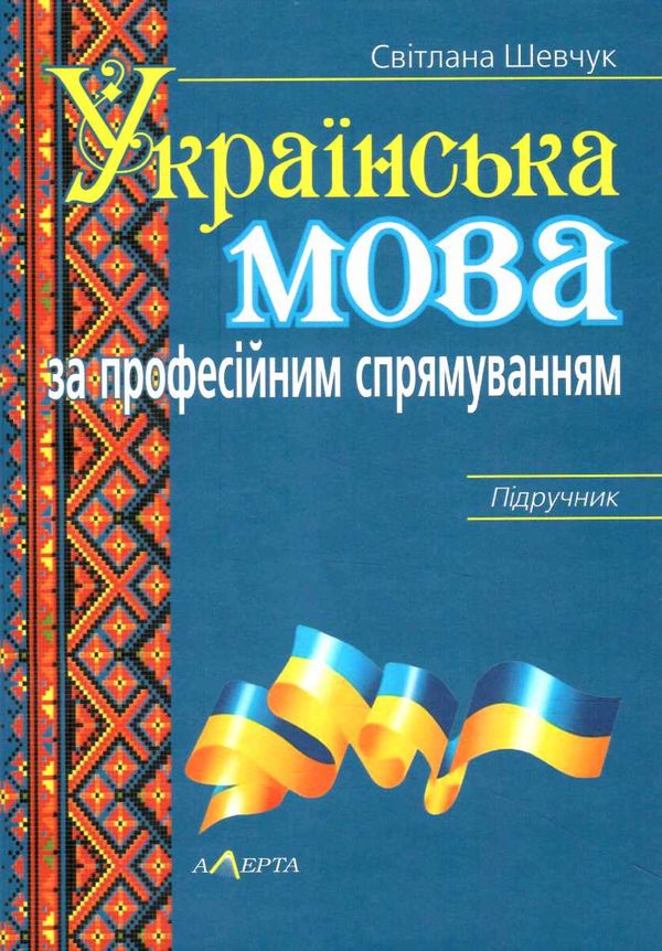українська мова за професійним спрямуванням підручник Ціна (цена) 616.00грн. | придбати  купити (купить) українська мова за професійним спрямуванням підручник доставка по Украине, купить книгу, детские игрушки, компакт диски 0