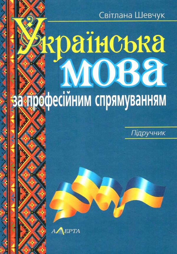 українська мова за професійним спрямуванням підручник Ціна (цена) 616.20грн. | придбати  купити (купить) українська мова за професійним спрямуванням підручник доставка по Украине, купить книгу, детские игрушки, компакт диски 0