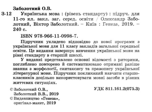 українська мова 11 клас підручник рівень стандарту Заболотний Ціна (цена) 338.80грн. | придбати  купити (купить) українська мова 11 клас підручник рівень стандарту Заболотний доставка по Украине, купить книгу, детские игрушки, компакт диски 2