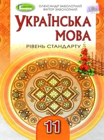українська мова 11 клас підручник рівень стандарту Заболотний українська мова 11 клас підручник рівень стандарту Заболотний