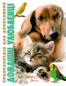 домашні улюбленці  серія енциклопедія для допитливих домашні улюбленці  серія енциклопедія для допитливих