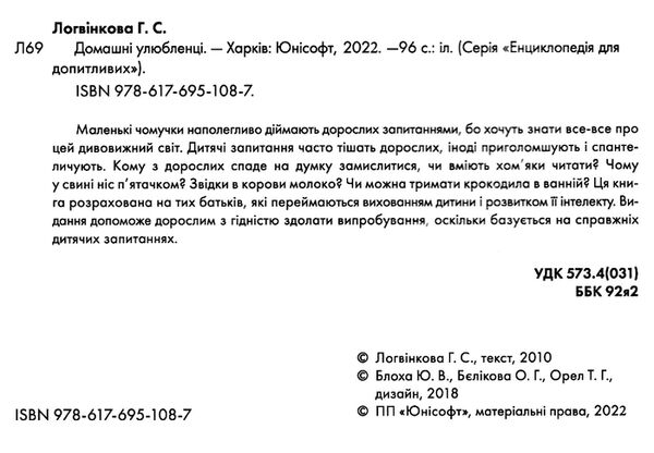 домашні улюбленці  серія енциклопедія для допитливих Ціна (цена) 97.90грн. | придбати  купити (купить) домашні улюбленці  серія енциклопедія для допитливих доставка по Украине, купить книгу, детские игрушки, компакт диски 1