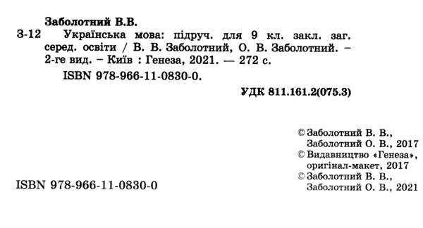 українська мова 9 клас підручник Заболотний Ціна (цена) 357.28грн. | придбати  купити (купить) українська мова 9 клас підручник Заболотний доставка по Украине, купить книгу, детские игрушки, компакт диски 2