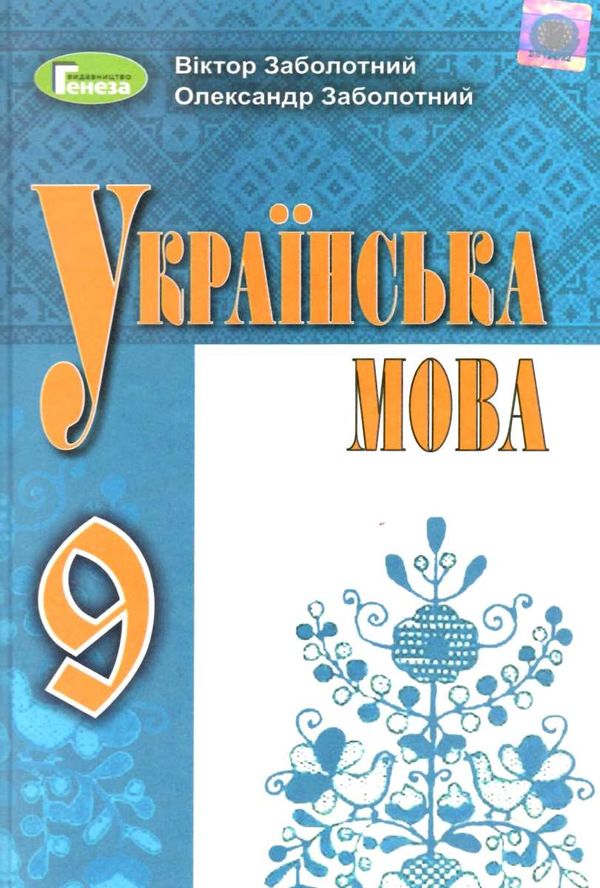 українська мова 9 клас підручник Заболотний Ціна (цена) 357.28грн. | придбати  купити (купить) українська мова 9 клас підручник Заболотний доставка по Украине, купить книгу, детские игрушки, компакт диски 1