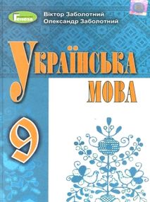 українська мова 9 клас підручник Заболотний українська мова 9 клас підручник Заболотний