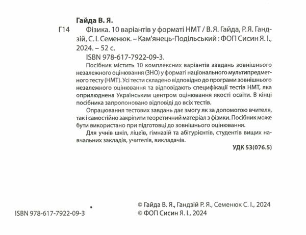 НМТ 2025 фізика 10 варіантів у форматі НМТ національний мультипредметний тест Ціна (цена) 67.30грн. | придбати  купити (купить) НМТ 2025 фізика 10 варіантів у форматі НМТ національний мультипредметний тест доставка по Украине, купить книгу, детские игрушки, компакт диски 1