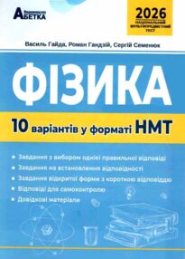 НМТ 2026 фізика 10 варіантів у форматі НМТ національний мультипредметний тест НМТ 2026 фізика 10 варіантів у форматі НМТ національний мультипредметний тест