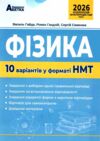 НМТ 2026 фізика 10 варіантів у форматі НМТ національний мультипредметний тест Ціна (цена) 67.30грн. | придбати  купити (купить) НМТ 2026 фізика 10 варіантів у форматі НМТ національний мультипредметний тест доставка по Украине, купить книгу, детские игрушки, компакт диски 0