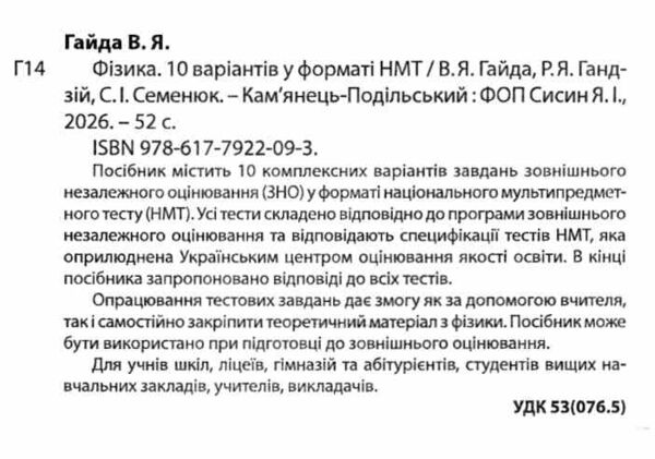 НМТ 2026 фізика 10 варіантів у форматі НМТ національний мультипредметний тест Ціна (цена) 67.30грн. | придбати  купити (купить) НМТ 2026 фізика 10 варіантів у форматі НМТ національний мультипредметний тест доставка по Украине, купить книгу, детские игрушки, компакт диски 1