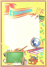 грамота    шкільна з сонечком