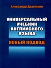 универсальный учебник английского языка  Центр Драгункина Ціна (цена) 105.00грн. | придбати  купити (купить) универсальный учебник английского языка  Центр Драгункина доставка по Украине, купить книгу, детские игрушки, компакт диски 0