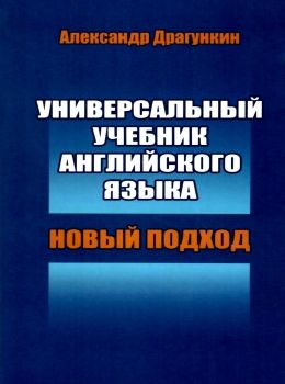 универсальный учебник английского языка  Центр Драгункина 9789668661655 Ціна (цена) 88.50грн. | придбати  купити (купить) универсальный учебник английского языка  Центр Драгункина 9789668661655 доставка по Украине, купить книгу, детские игрушки, компакт диски 0