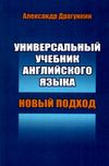 универсальный учебник английского языка  Центр Драгункина Ціна (цена) 105.00грн. | придбати  купити (купить) универсальный учебник английского языка  Центр Драгункина доставка по Украине, купить книгу, детские игрушки, компакт диски 1