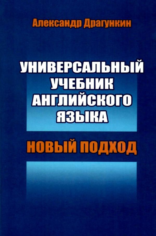 универсальный учебник английского языка  Центр Драгункина 9789668661655 Ціна (цена) 88.50грн. | придбати  купити (купить) универсальный учебник английского языка  Центр Драгункина 9789668661655 доставка по Украине, купить книгу, детские игрушки, компакт диски 1