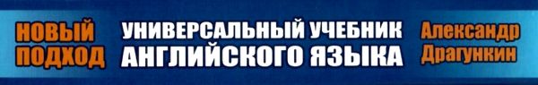 универсальный учебник английского языка  Центр Драгункина 9789668661655 Ціна (цена) 88.50грн. | придбати  купити (купить) универсальный учебник английского языка  Центр Драгункина 9789668661655 доставка по Украине, купить книгу, детские игрушки, компакт диски 8