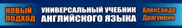 универсальный учебник английского языка  Центр Драгункина Ціна (цена) 105.00грн. | придбати  купити (купить) универсальный учебник английского языка  Центр Драгункина доставка по Украине, купить книгу, детские игрушки, компакт диски 8