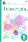 геометрія 8 клас підручник     нова програма Ціна (цена) 350.00грн. | придбати  купити (купить) геометрія 8 клас підручник     нова програма доставка по Украине, купить книгу, детские игрушки, компакт диски 1