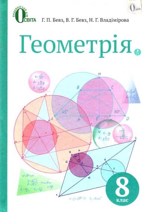 геометрія 8 клас підручник     нова програма Ціна (цена) 350.00грн. | придбати  купити (купить) геометрія 8 клас підручник     нова програма доставка по Украине, купить книгу, детские игрушки, компакт диски 1