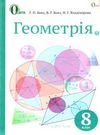 геометрія 8 клас підручник     нова програма  Уточнюйте  строки доставки (2-5 діб) РОЗПРОДАЖ Ціна (цена) 362.30грн. | придбати  купити (купить) геометрія 8 клас підручник     нова програма  Уточнюйте  строки доставки (2-5 діб) РОЗПРОДАЖ доставка по Украине, купить книгу, детские игрушки, компакт диски 0