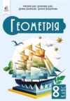 геометрія 8 клас підручник бевз нуш Ціна (цена) 405.00грн. | придбати  купити (купить) геометрія 8 клас підручник бевз нуш доставка по Украине, купить книгу, детские игрушки, компакт диски 0